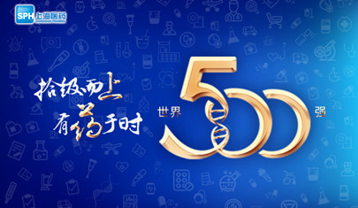 排名上升36位至第437，上海醫(yī)藥再登《財(cái)富》世界500強(qiáng)榜單!